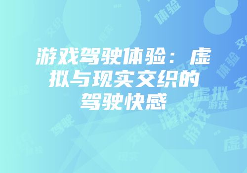 游戏驾驶体验：虚拟与现实交织的驾驶快感