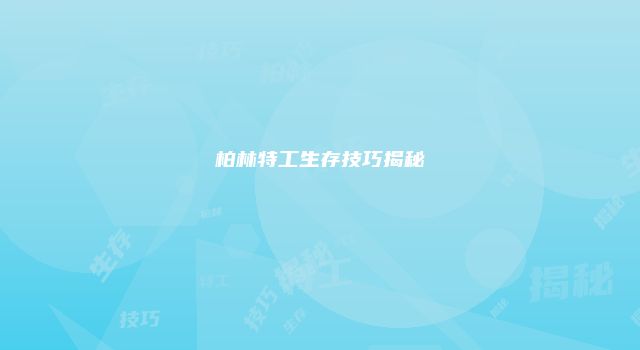 柏林特工生存技巧揭秘