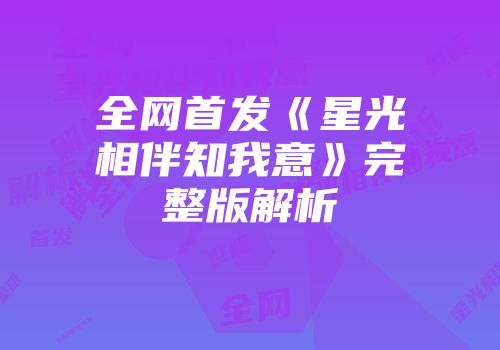 全网首发《星光相伴知我意》完整版解析