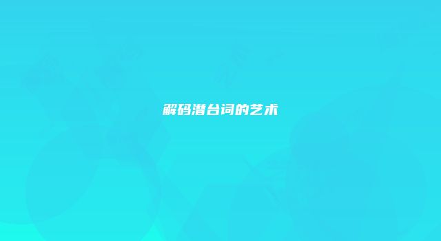 解码潜台词的艺术