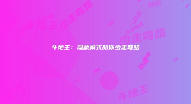 斗地主：隐藏模式助你少走弯路