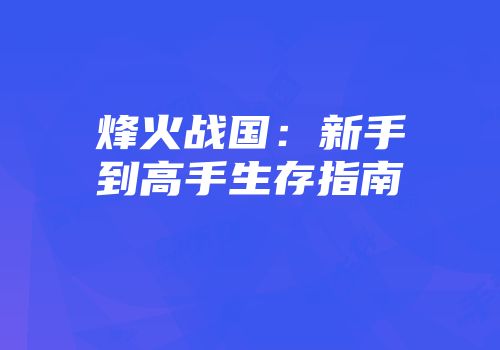 烽火战国：新手到高手生存指南