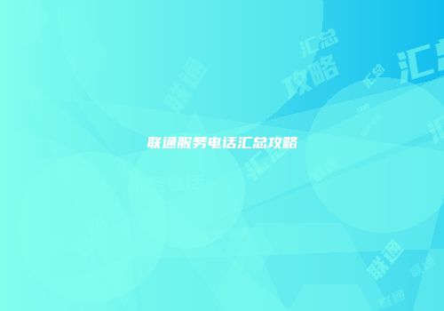 联通服务电话汇总攻略