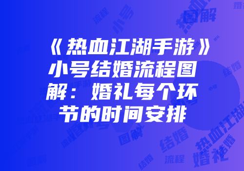 《热血江湖手游》小号结婚流程图解：婚礼每个环节的时间安排