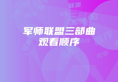 军师联盟三部曲观看顺序