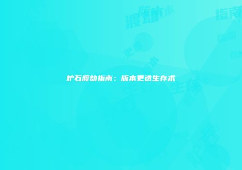 炉石渡劫指南：版本更迭生存术