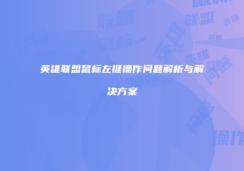 英雄联盟鼠标左键操作问题解析与解决方案