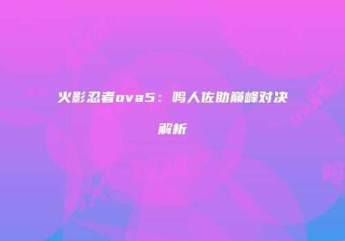 火影忍者ova5:鸣人佐助巅峰对决解析