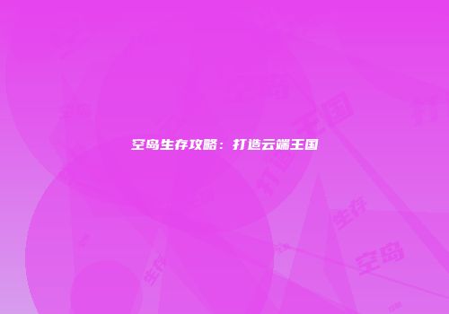 空岛生存攻略：打造云端王国