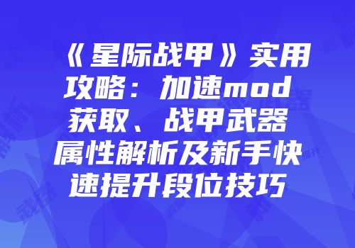 《星际战甲》实用攻略:加速mod获取、战甲武器属性解析及新手快速提升段位技巧