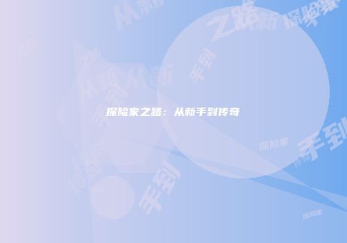 探险家之路:从新手到传奇