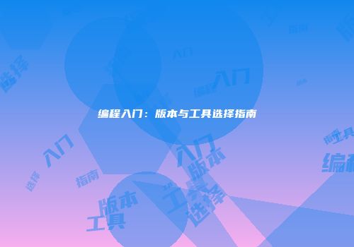 编程入门:版本与工具选择指南