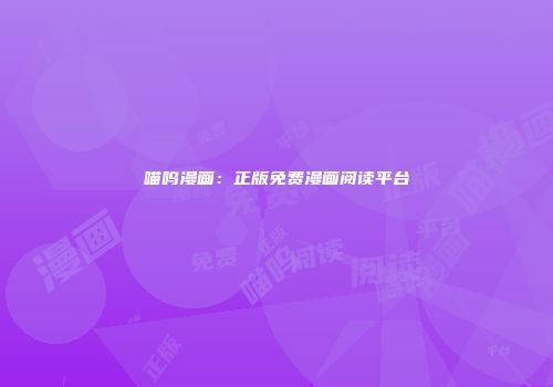 喵呜漫画：正版免费漫画阅读平台