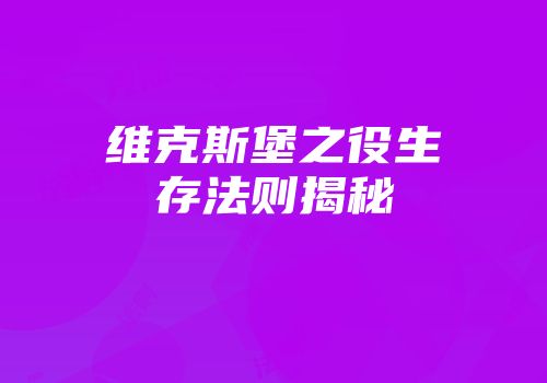 维克斯堡之役生存法则揭秘