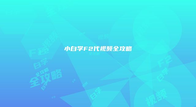 小白学F2代视频全攻略