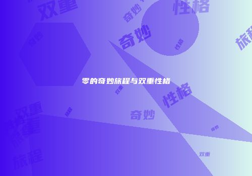 零的奇妙旅程与双重性格