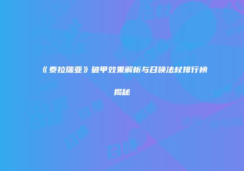 《泰拉瑞亚》破甲效果解析与召唤法杖排行榜揭秘