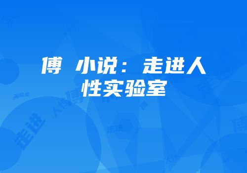 傅漴小说：走进人性实验室