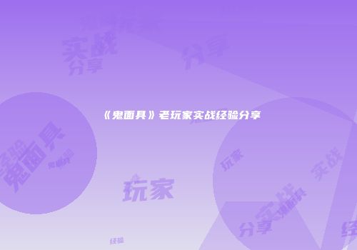 《鬼面具》老玩家实战经验分享