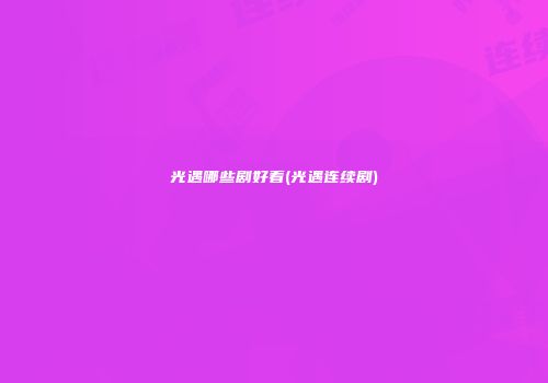 光遇哪些剧好看(光遇连续剧)
