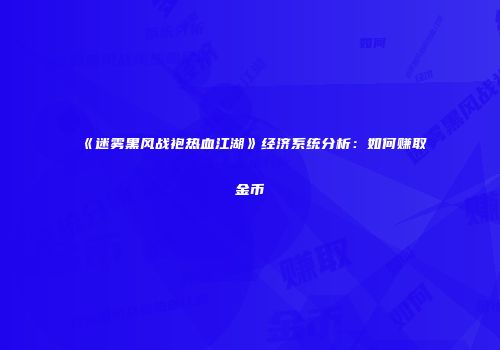 《迷雾黑风战袍热血江湖》经济系统分析：如何赚取金币