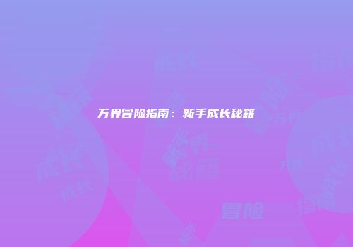 万界冒险指南：新手成长秘籍