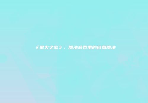 《星火之歌》：魔法游戏里的创意魔法