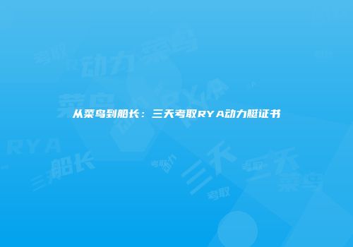 从菜鸟到船长：三天考取RYA动力艇证书