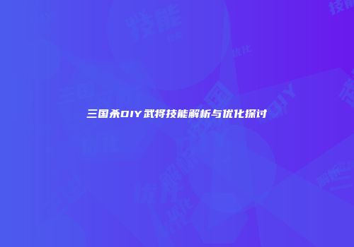 三国杀DIY武将技能解析与优化探讨