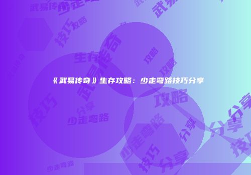 《武易传奇》生存攻略：少走弯路技巧分享