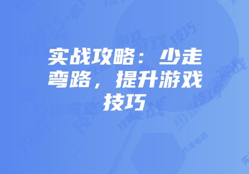 实战攻略：少走弯路，提升游戏技巧