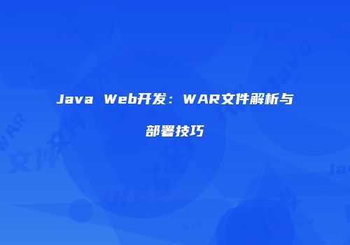 Java Web开发:WAR文件解析与部署技巧