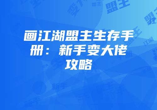 画江湖盟主生存手册：新手变大佬攻略