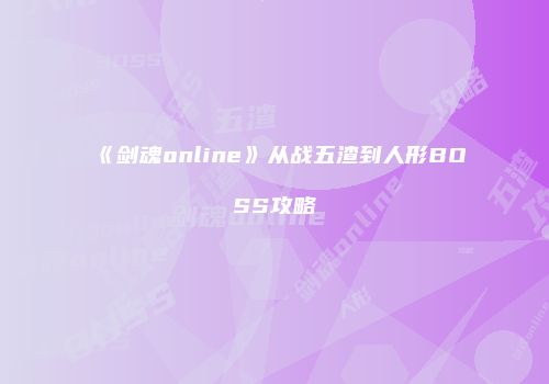 《剑魂online》从战五渣到人形BOSS攻略