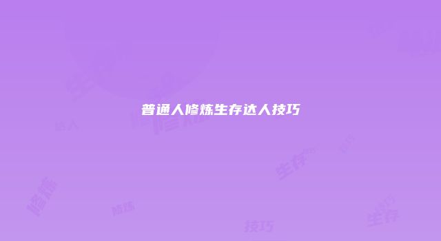 普通人修炼生存达人技巧