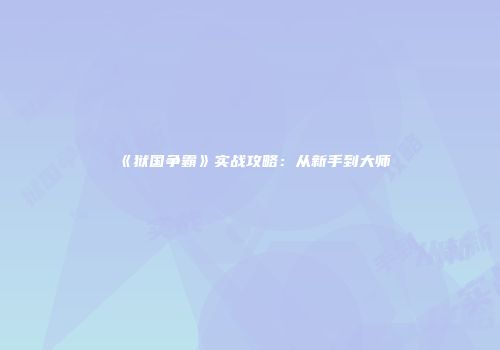 《狱国争霸》实战攻略：从新手到大师