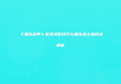 《星际战甲》配色搭配技巧与重生术士知识点解析