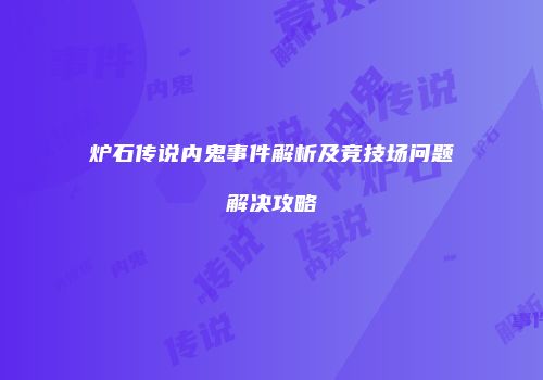 炉石传说内鬼事件解析及竞技场问题解决攻略
