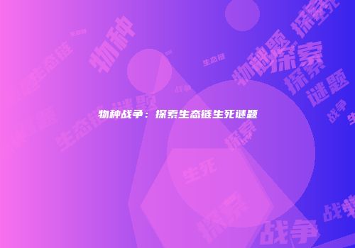 物种战争：探索生态链生死谜题