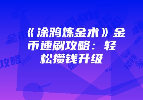 《涂鸦炼金术》金币速刷攻略：轻松攒钱升级