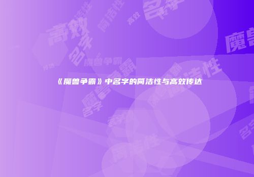 《魔兽争霸》中名字的简洁性与高效传达