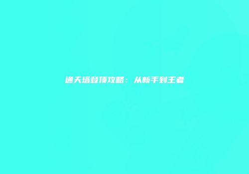 通天塔登顶攻略：从新手到王者