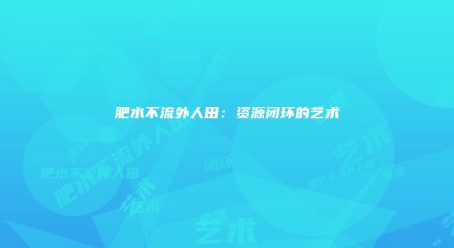 肥水不流外人田：资源闭环的艺术