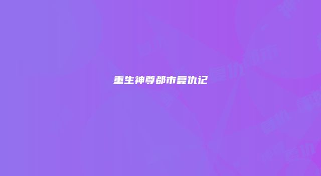 重生神尊都市复仇记