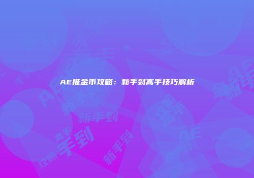 AE推金币攻略：新手到高手技巧解析