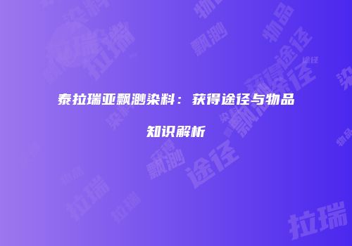 泰拉瑞亚飘渺染料：获得途径与物品知识解析
