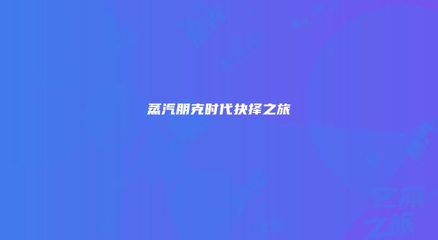 蒸汽朋克时代抉择之旅