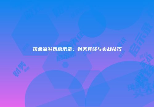 现金流游戏启示录：财务真经与实战技巧