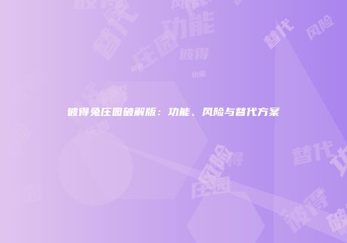 彼得兔庄园破解版：功能、风险与替代方案