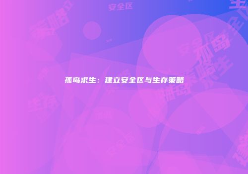 孤岛求生:建立安全区与生存策略